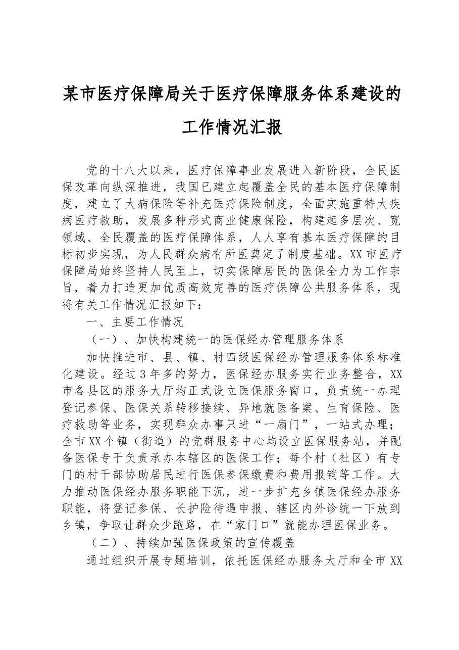 某市医疗保障局关于医疗保障服务体系建设的工作情况汇报.docx,第1页预览