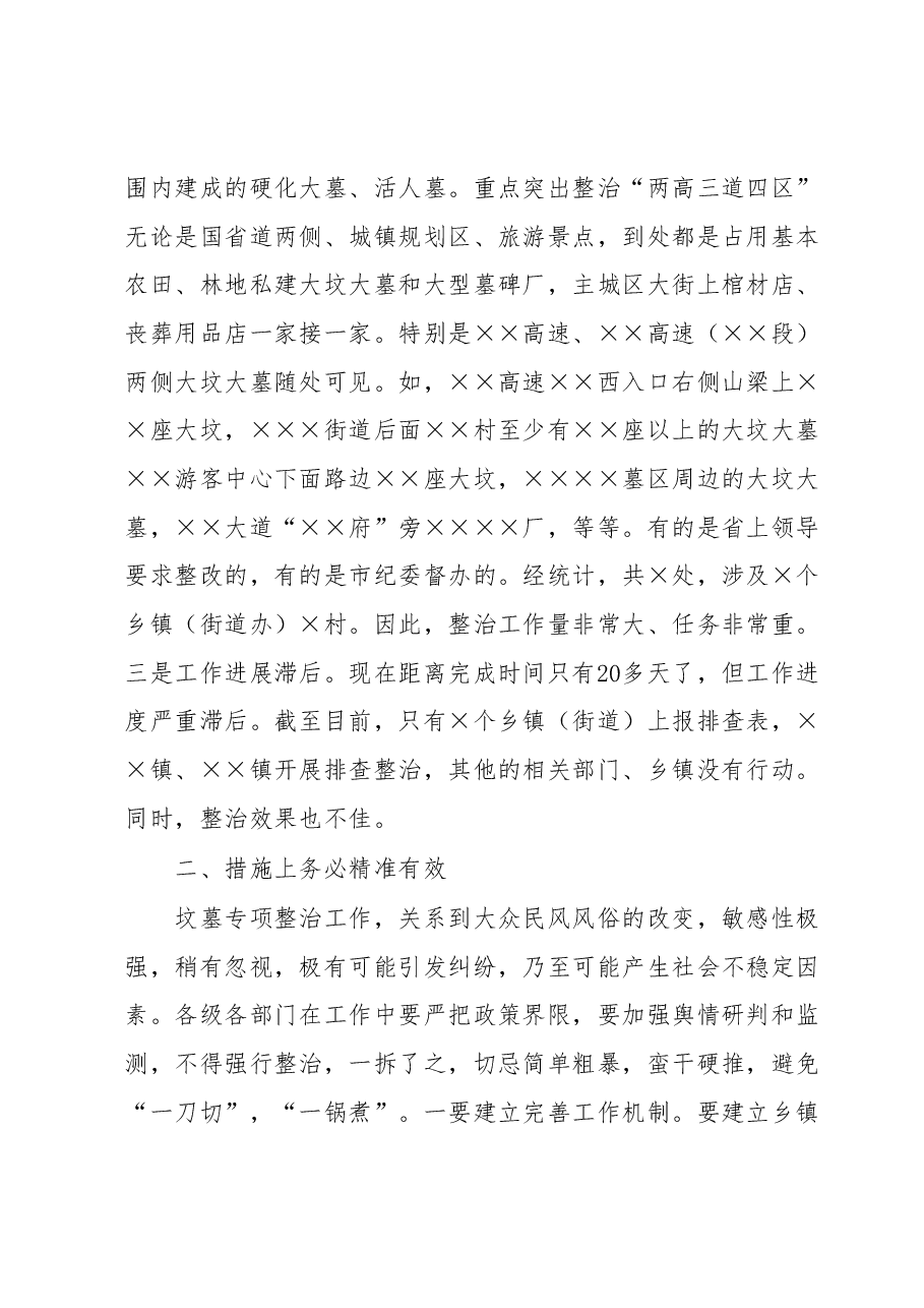 在全县硬化大墓、活人墓整治工作推进会议上的讲话.docx,第2页预览