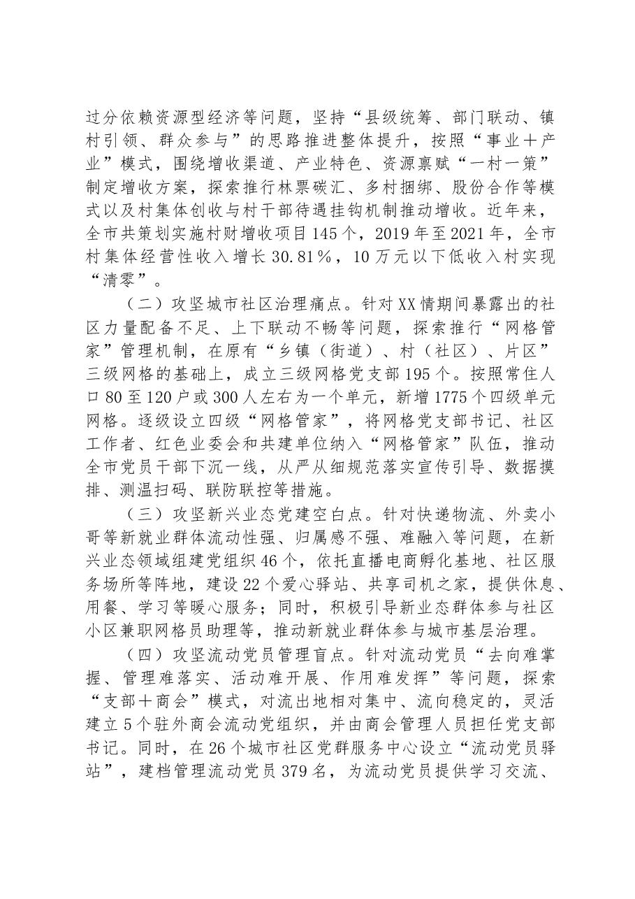 关于XX市推动基层党建“提质增效”工作情况报告.docx,第3页预览