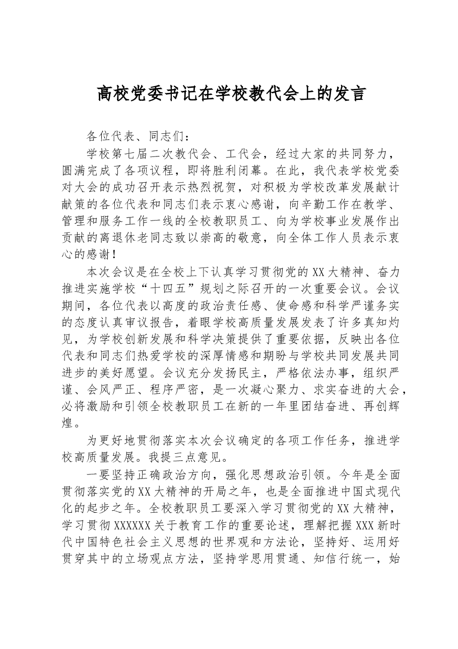 高校党委书记在学校教代会上的发言.docx,第1页预览