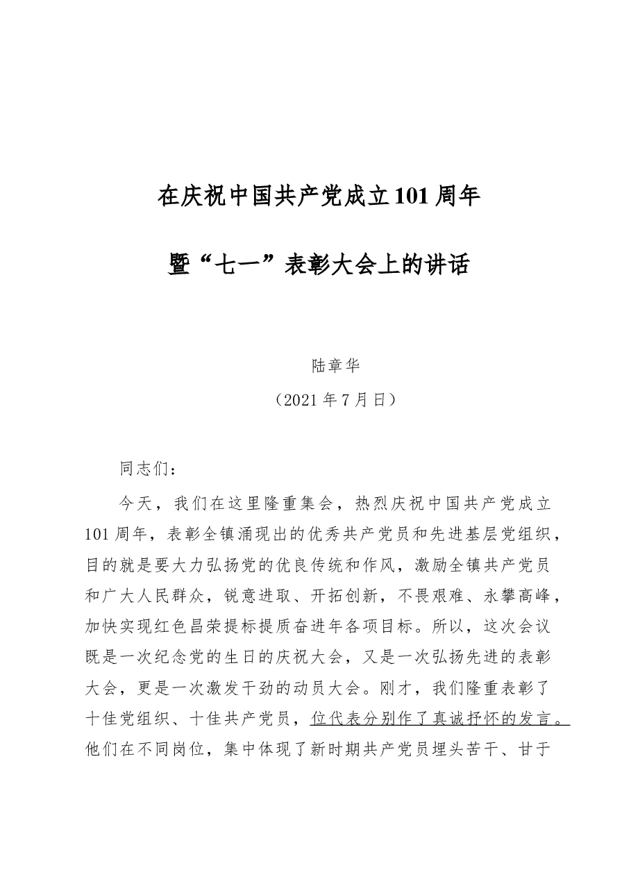 七一表彰大会讲话.docx,第1页预览