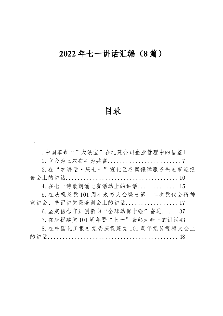(8篇)2022年七一讲话汇编.docx,第1页预览