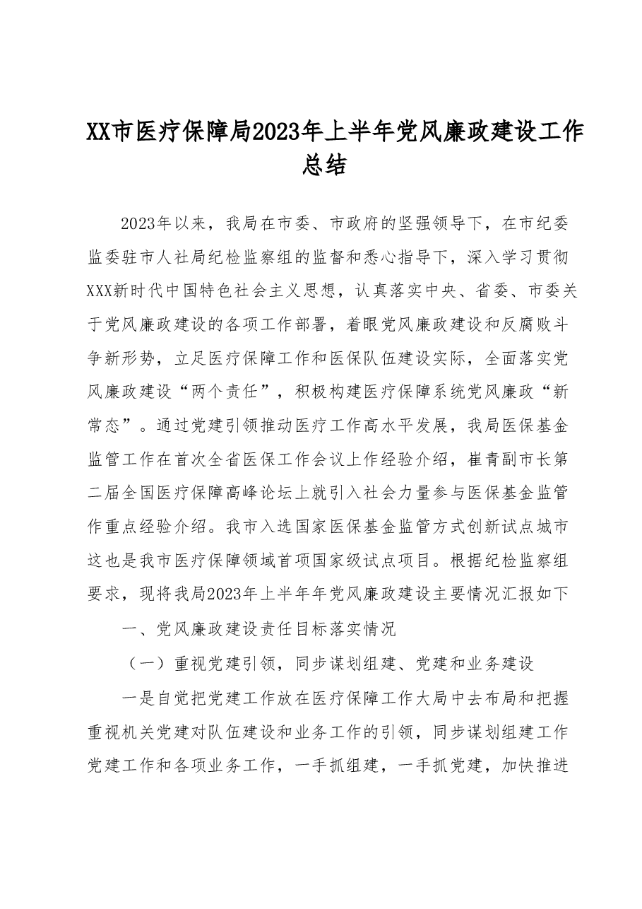 XX市医疗保障局2023年上半年党风廉政建设工作总结.docx,第1页预览