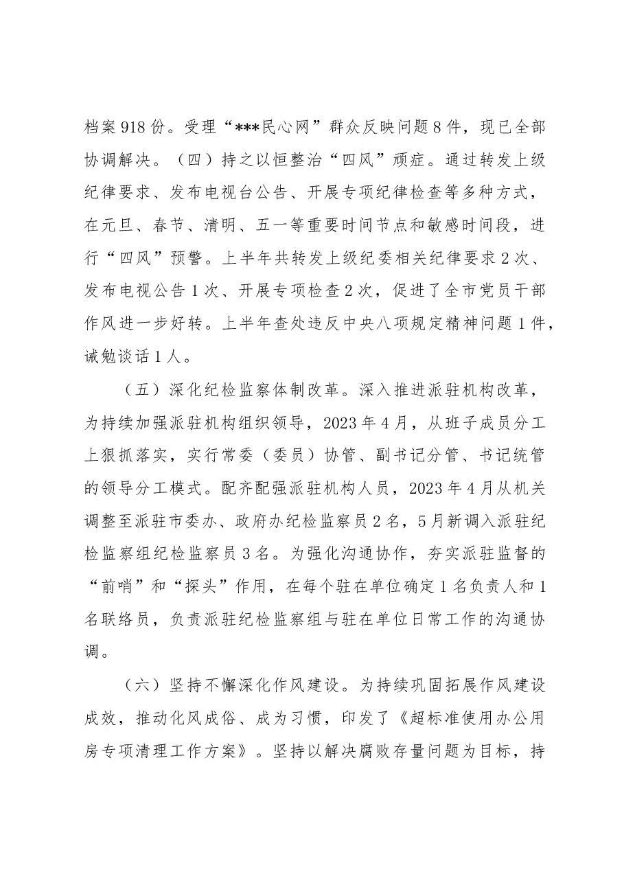 县纪委监委2023年上半年工作总结及下步计划.docx,第3页预览