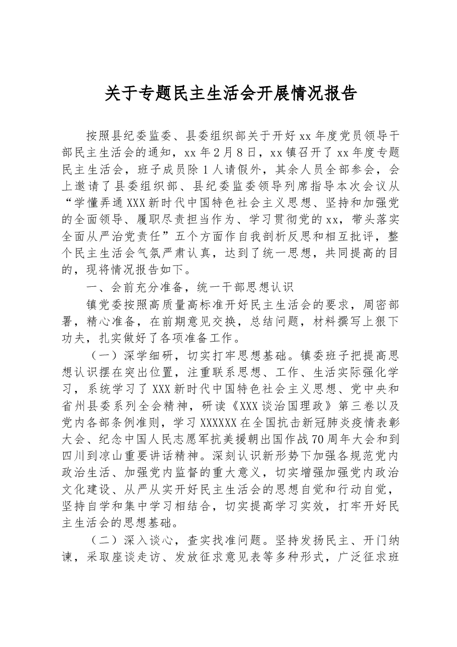 关于专题民主生活会开展情况报告.docx,第1页预览