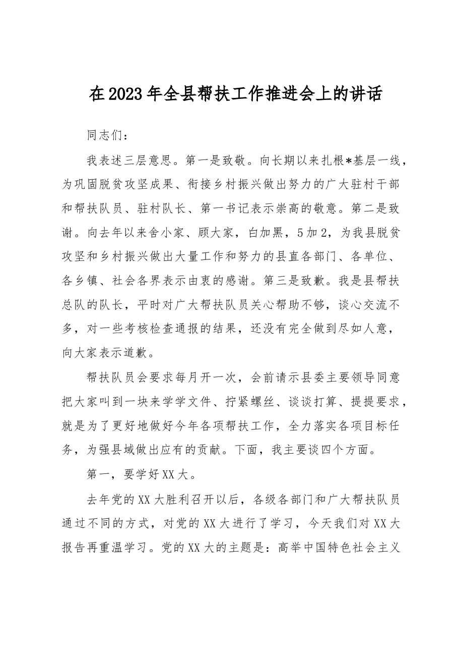 在2023年全县帮扶工作推进会上的讲话.docx,第1页预览