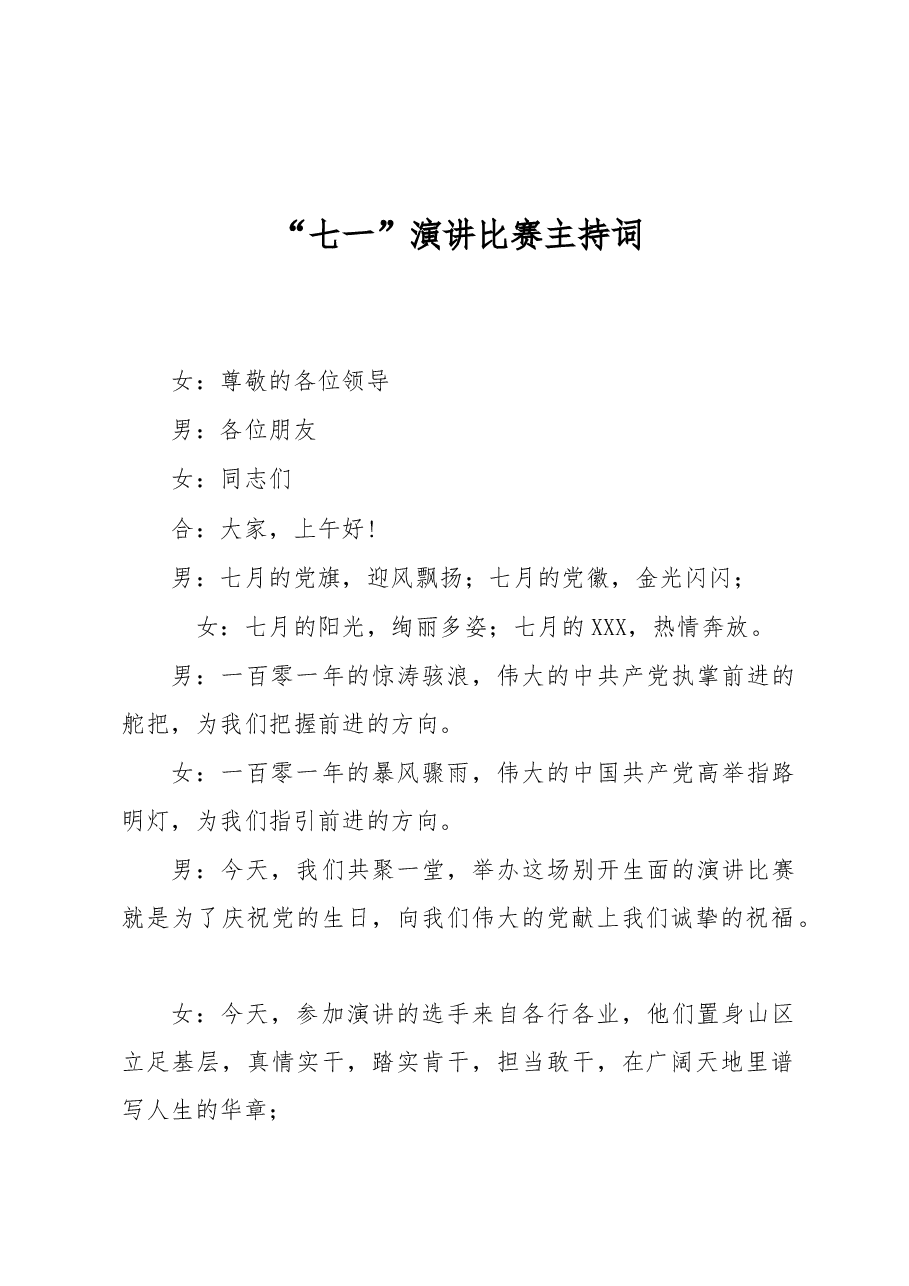 “七一”演讲比赛主持词.docx,第1页预览