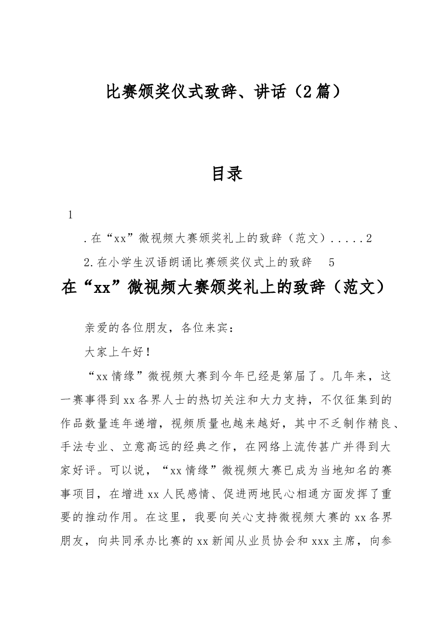 (2篇)比赛颁奖仪式致辞、讲话.docx,第1页预览
