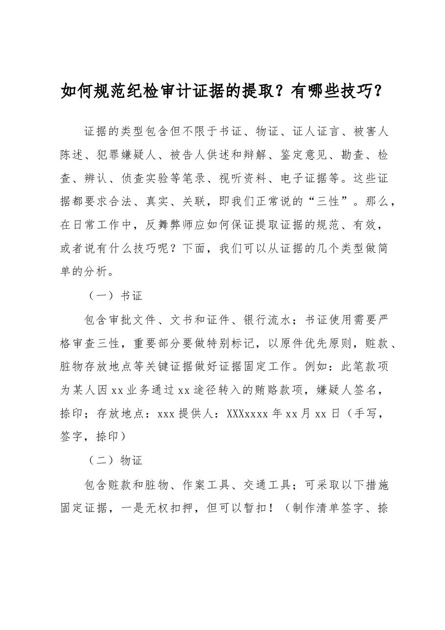 如何规范纪检审计证据的提取?有哪些技巧?.docx,第1页预览