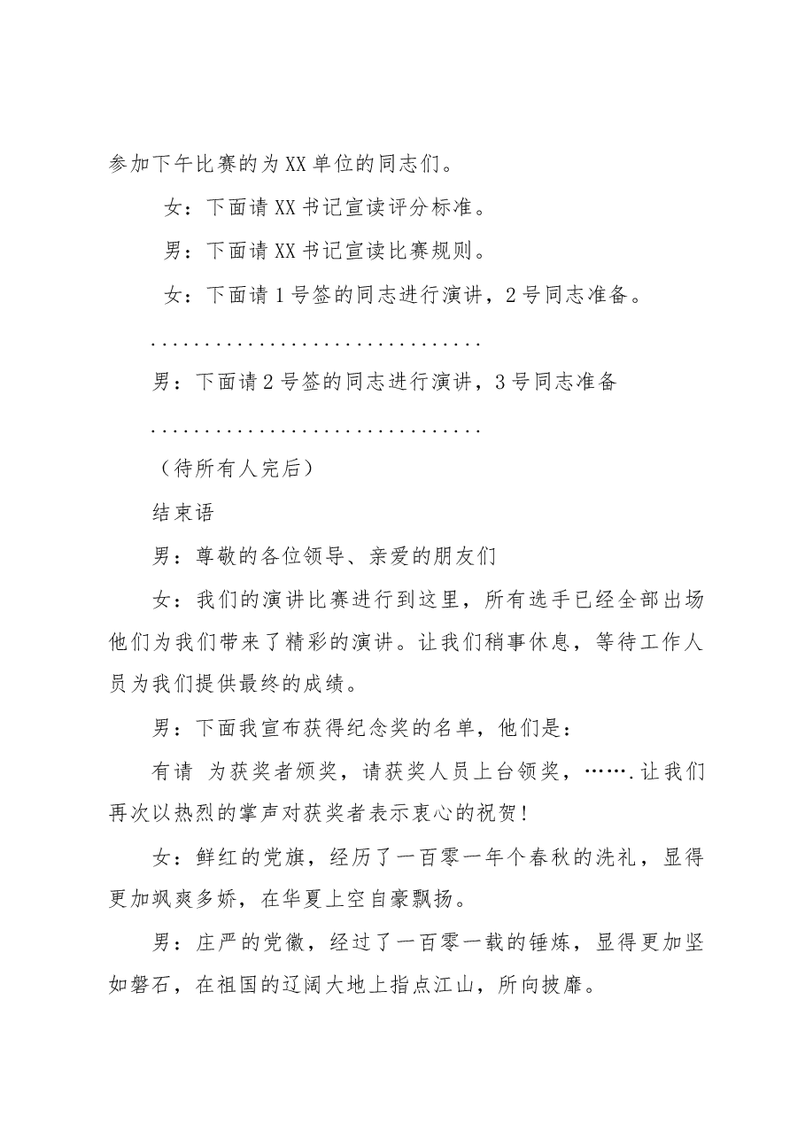 “七一”演讲比赛主持词.docx,第4页预览