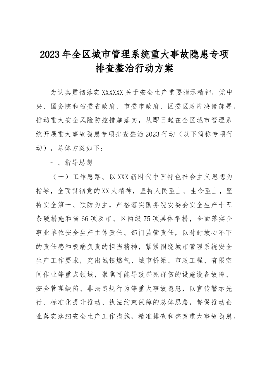 2023年全区城市管理系统重大事故隐患专项排查整治行动方案.docx,第1页预览