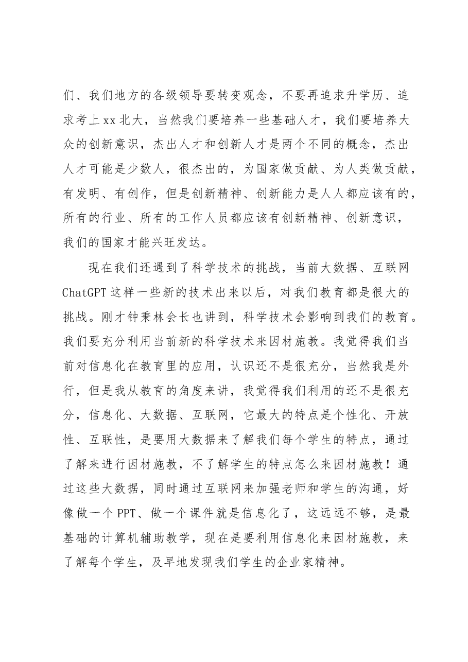 (2篇)在全国中小学校长论坛上的讲话.docx,第4页预览