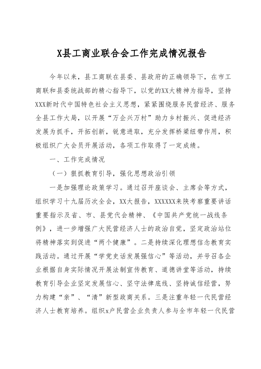 X县工商业联合会工作完成情况报告.docx,第1页预览