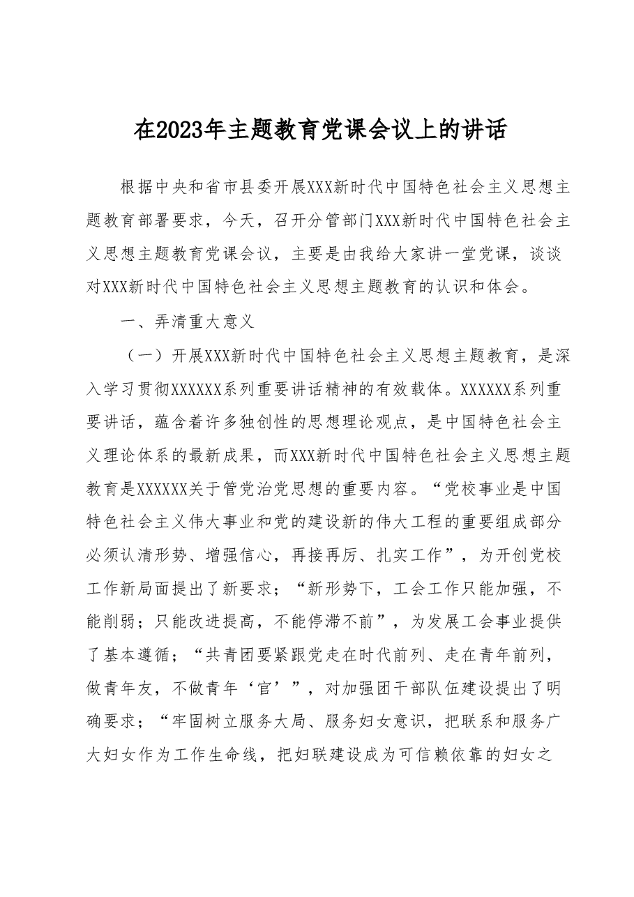 在2023年主题教育党课会议上的讲话.docx,第1页预览