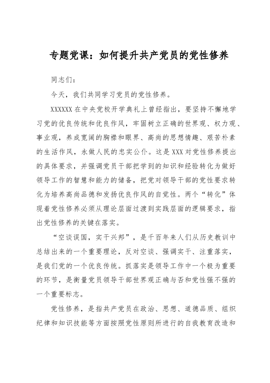 专题党课:如何提升共产党员的党性修养.docx,第1页预览