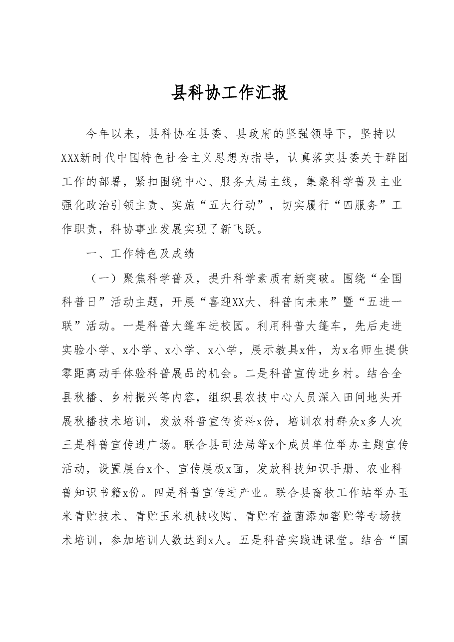 县科协工作汇报.docx,第1页预览