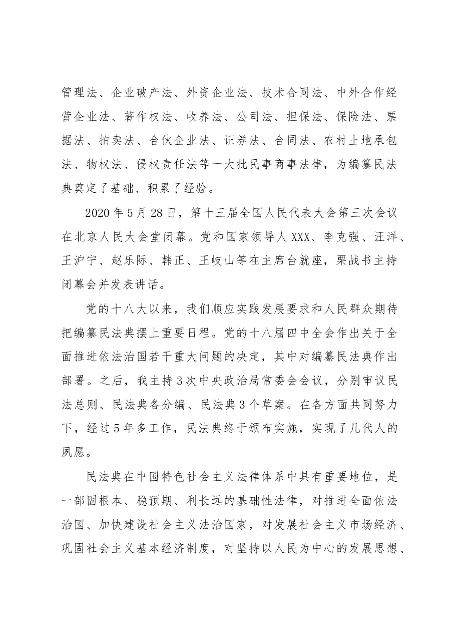 主题党课:充分认识颁布实施民法典重大意义依法更好保障人民合法权益.docx,第2页预览