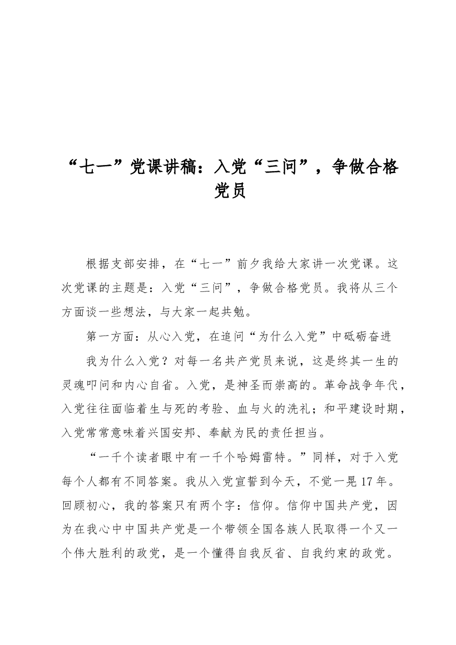 “七一”党课讲稿:入党“三问”,争做合格党员.docx,第1页预览
