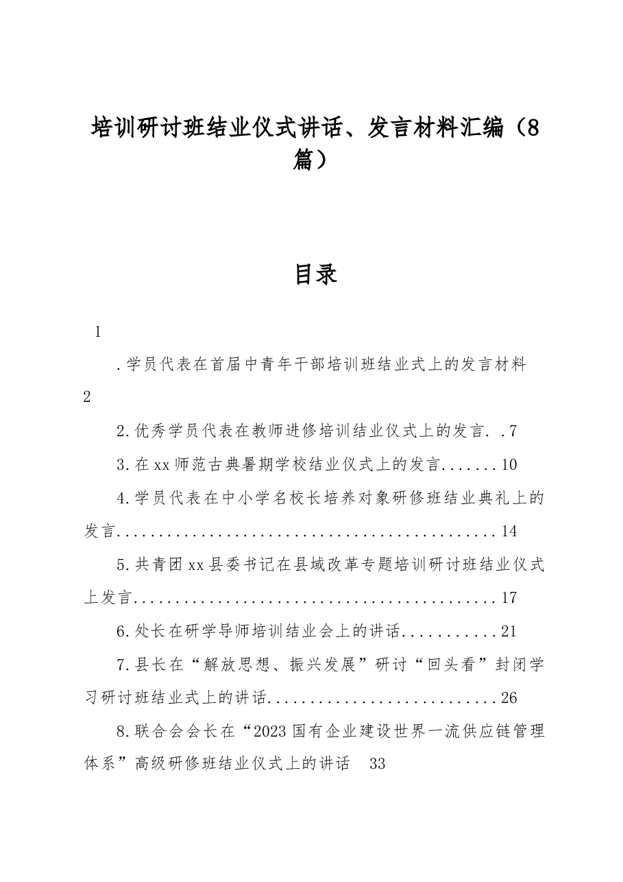 (8篇)培训研讨班结业仪式讲话、发言材料汇编.docx,第1页预览