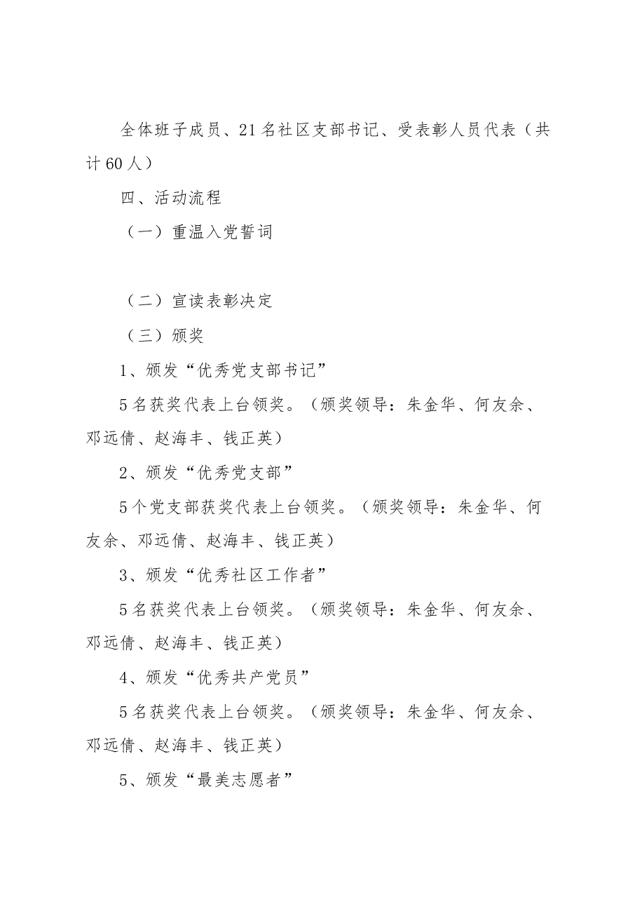 2022年华明路街道“七一”表彰大会方案.docx,第2页预览
