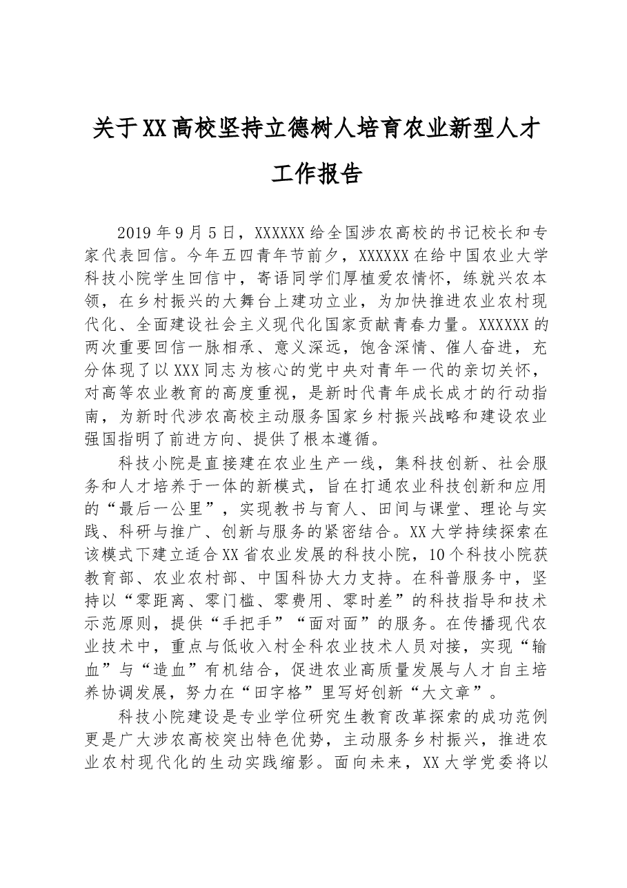 关于XX高校坚持立德树人培育农业新型人才工作报告.docx,第1页预览