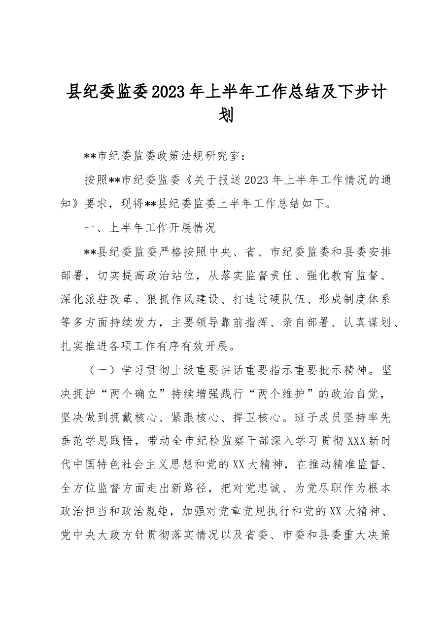 县纪委监委2023年上半年工作总结及下步计划.docx,第1页预览