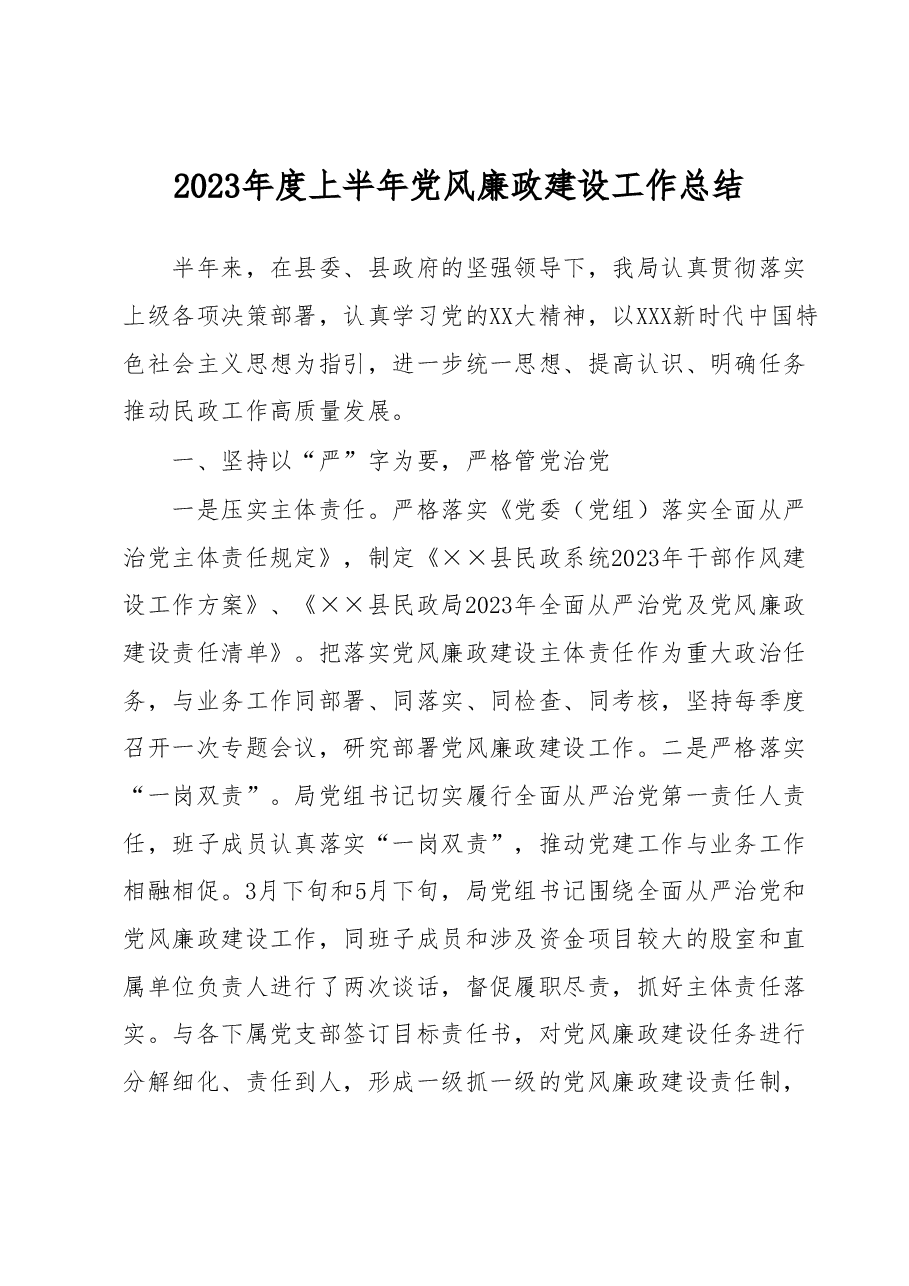 2023年度上半年党风廉政建设工作总结.docx,第1页预览