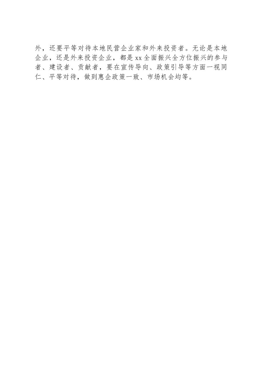 关于充分发挥民营经济推动高质量发展作用报告.docx，第4页预览