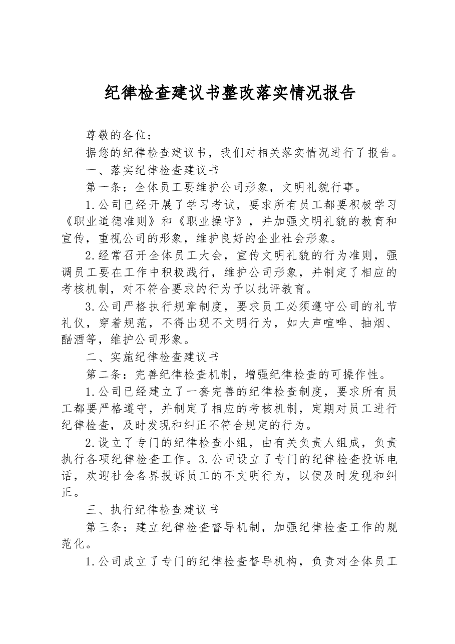 纪律检查建议书整改落实情况报告.docx,第1页预览