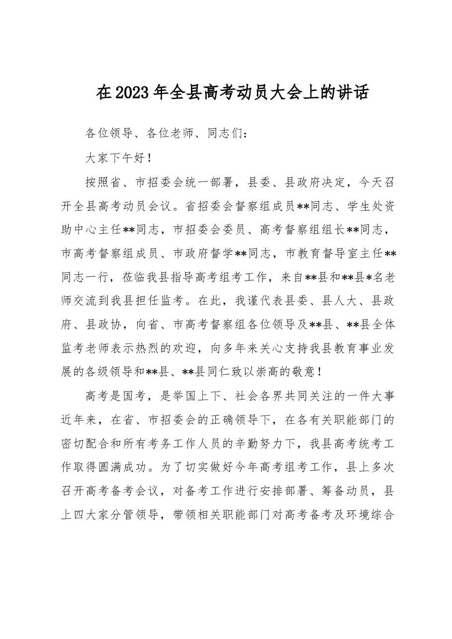 在2023年全县高考动员大会上的讲话.docx,第1页预览