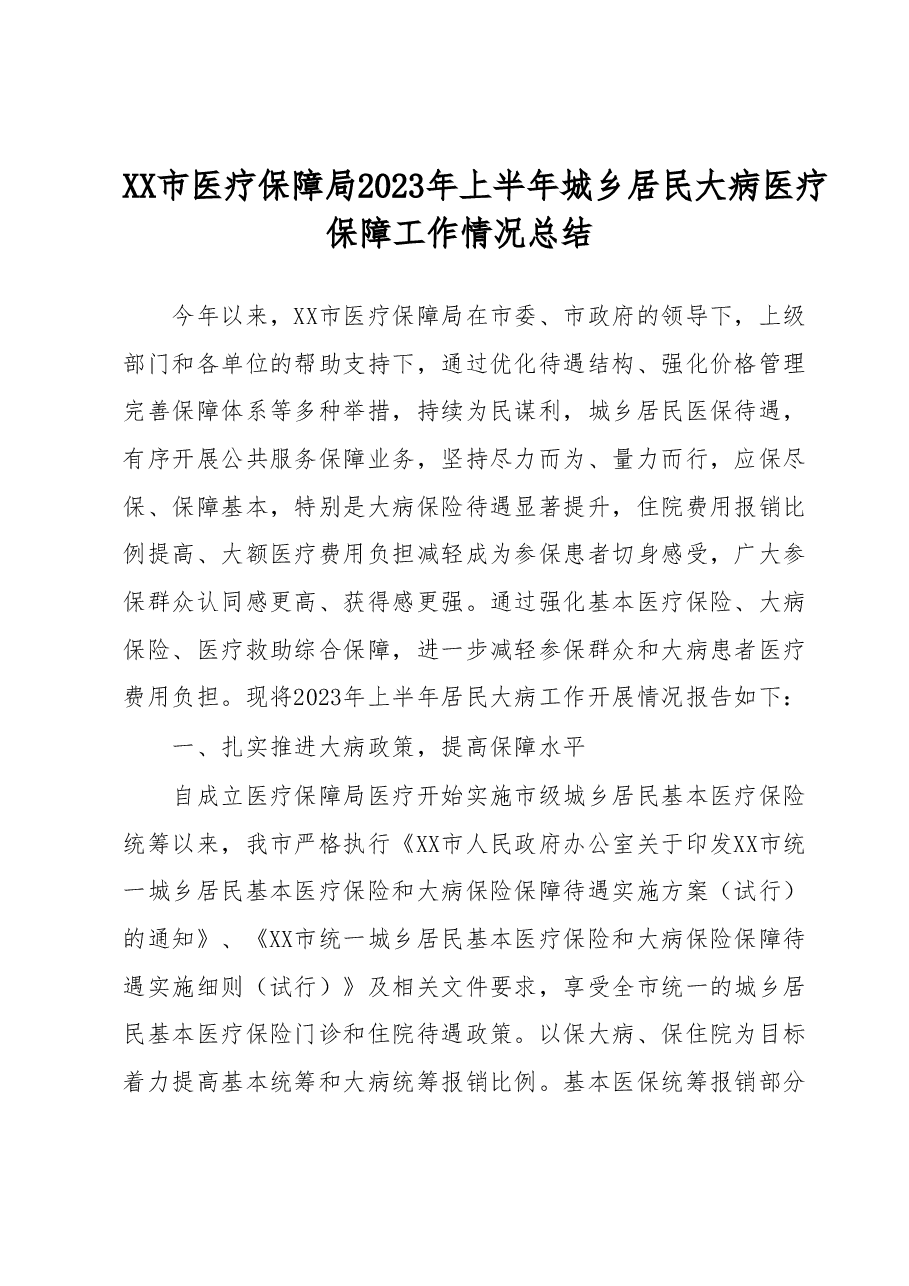 XX市医疗保障局2023年上半年城乡居民大病医疗保障工作情况总结.docx,第1页预览