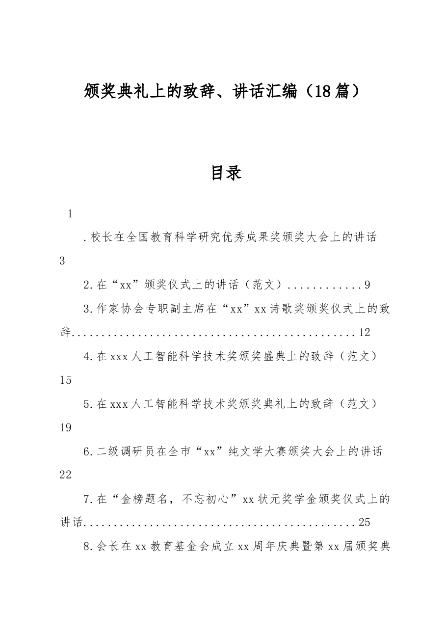 (18篇)颁奖典礼上的致辞、讲话汇编.docx,第1页预览