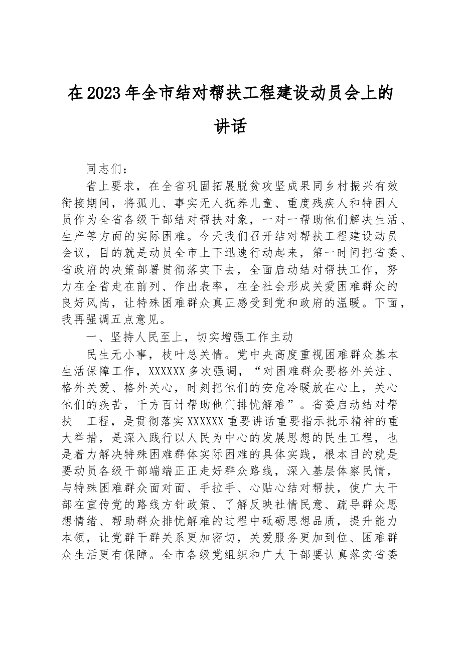 在2023年全市结对帮扶工程建设动员会上的讲话.docx,第1页预览