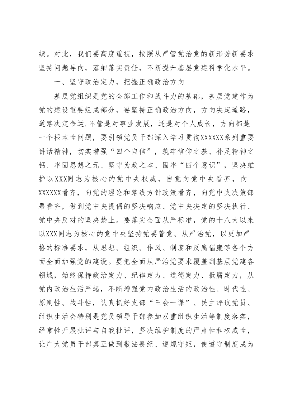 在七一基层党建调研座谈会上的讲话.doc,第3页预览