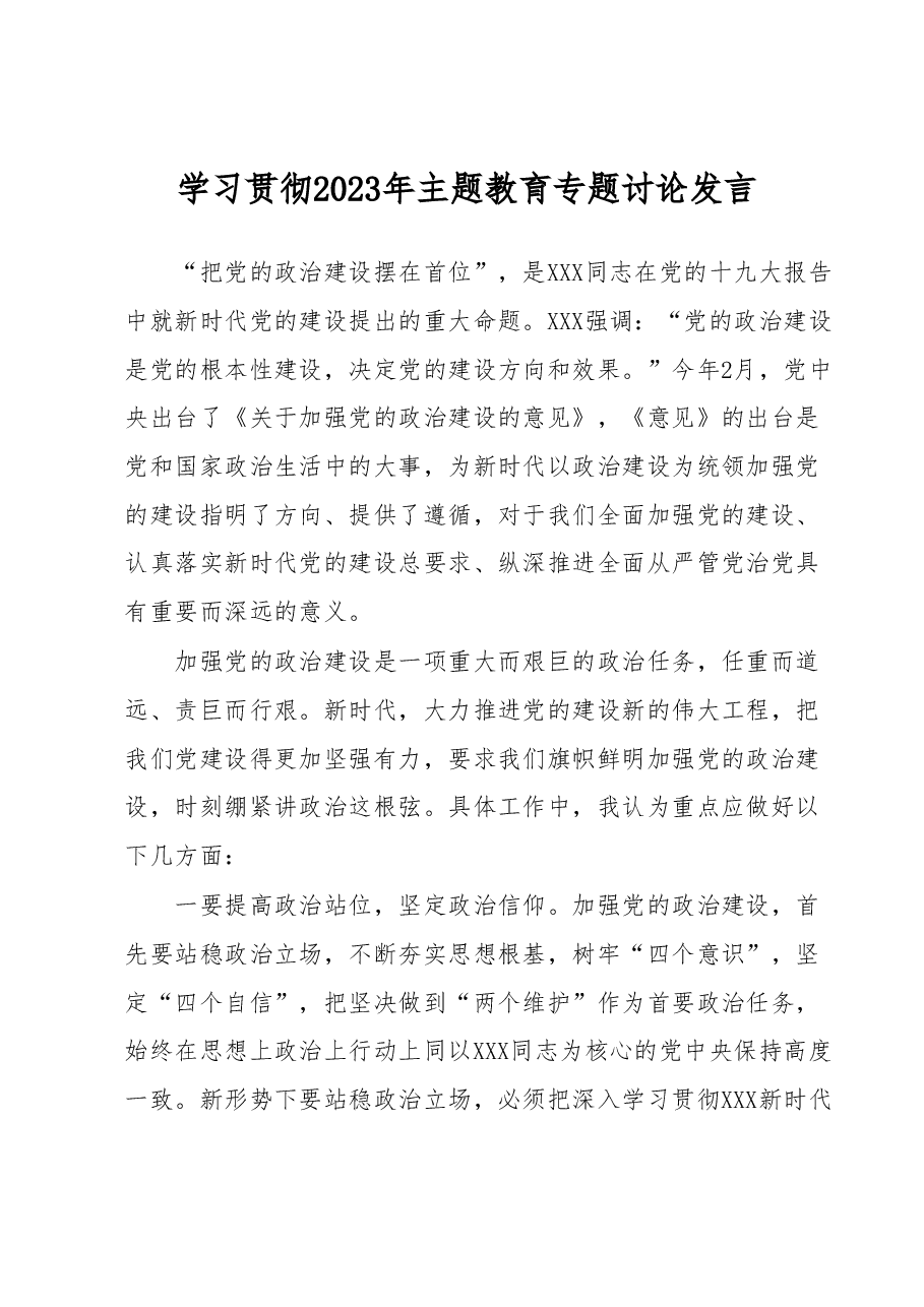 学习贯彻2023年主题教育专题讨论发言.docx,第1页预览