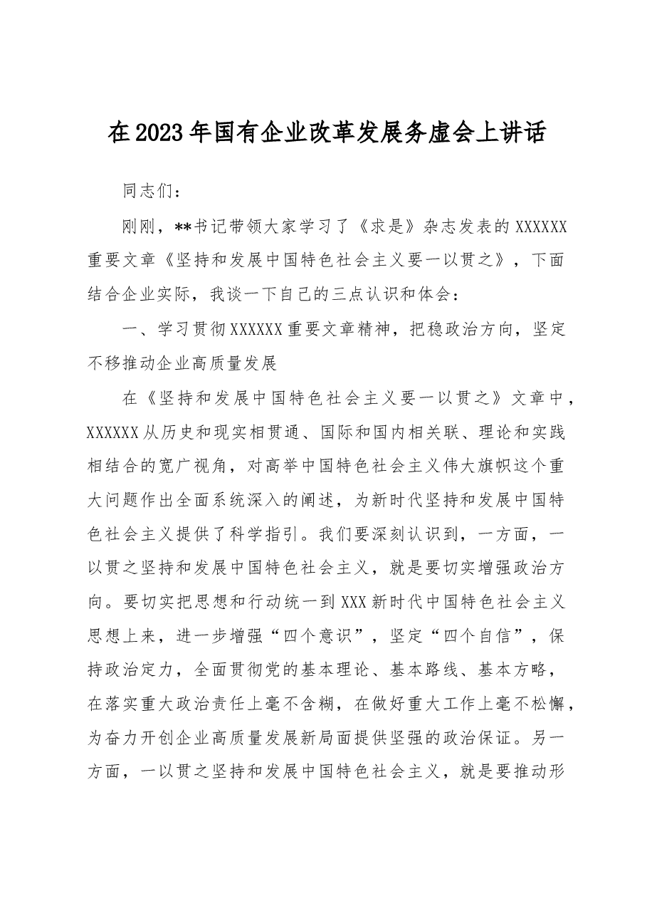 在2023年国有企业改革发展务虚会上讲话.docx,第1页预览