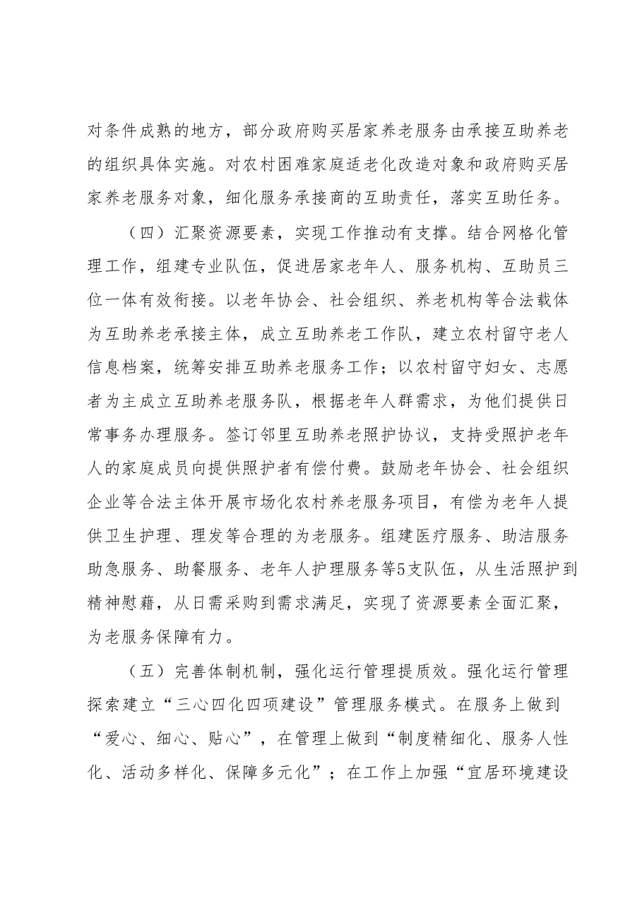 在全市农村互助养老服务工作推进会上的发言.docx,第4页预览