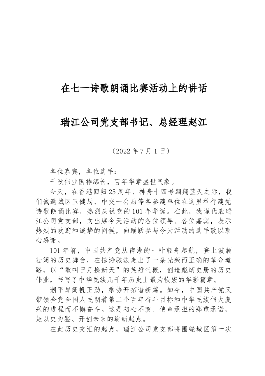 在七一诗歌朗诵比赛活动上的讲话.docx，第1页预览