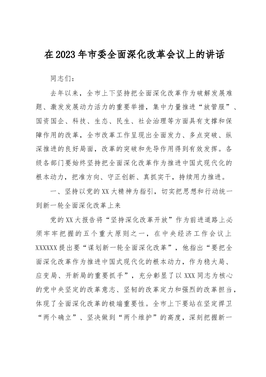 在2023年市委全面深化改革会议上的讲话.docx,第1页预览