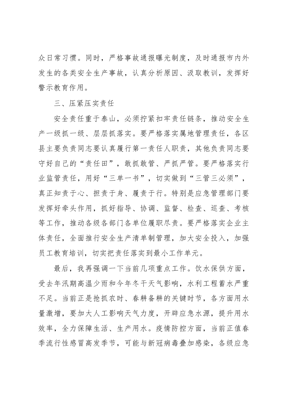 (2篇)在市安委会2023年第x次全体会议上的讲话.docx,第4页预览