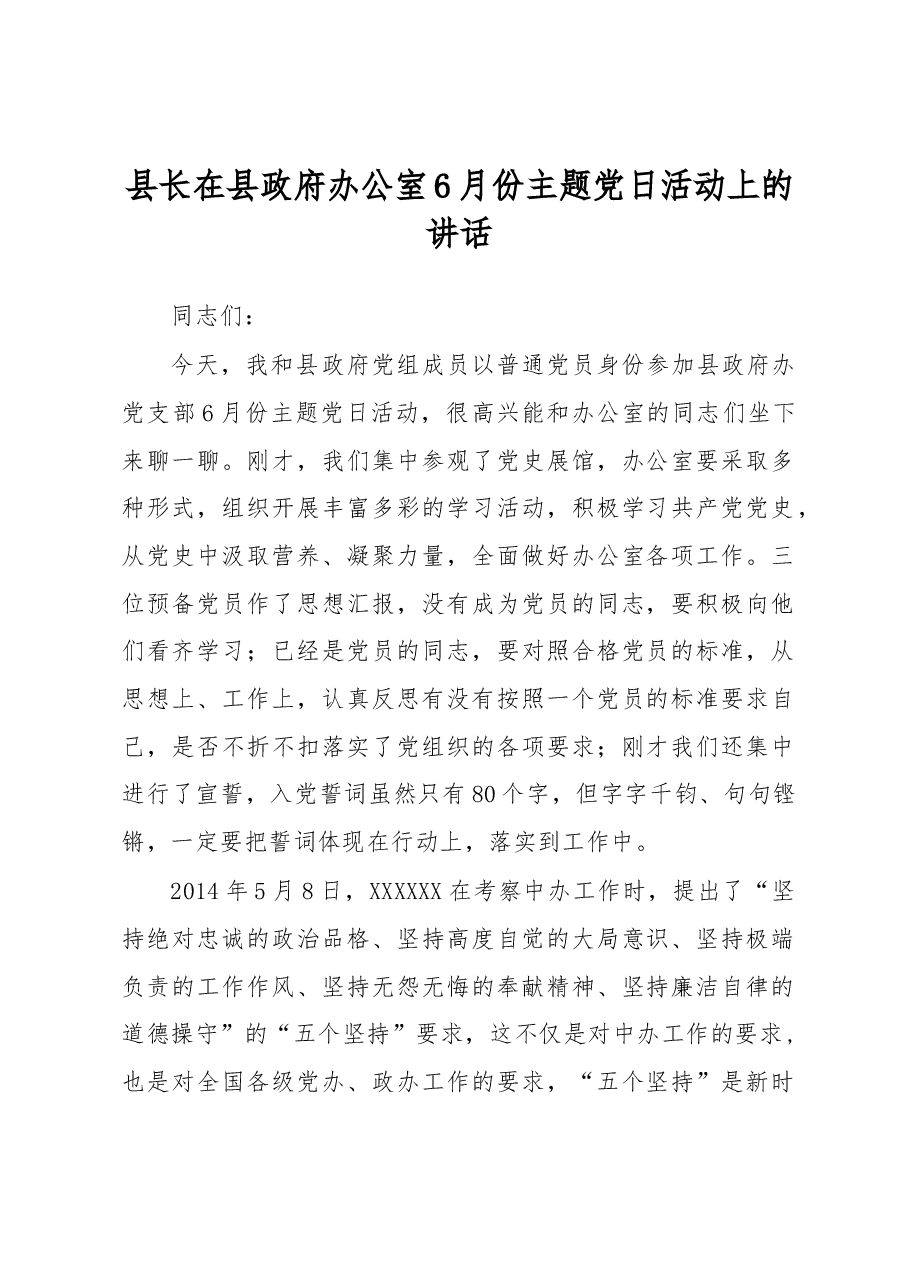 县长在县政府办公室6月份主题党日活动上的讲话.docx,第1页预览