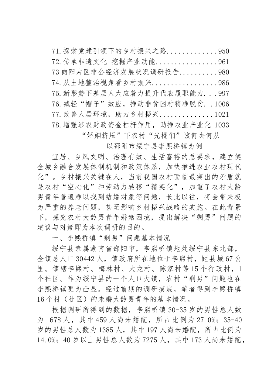 (78篇)乡镇调研报告汇编.docx,第4页预览