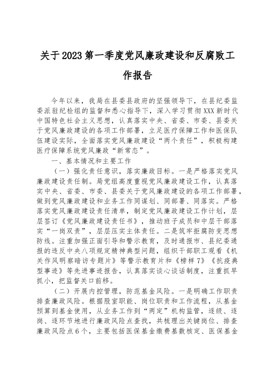 关于2023第一季度党风廉政建设和反腐败工作报告.docx,第1页预览