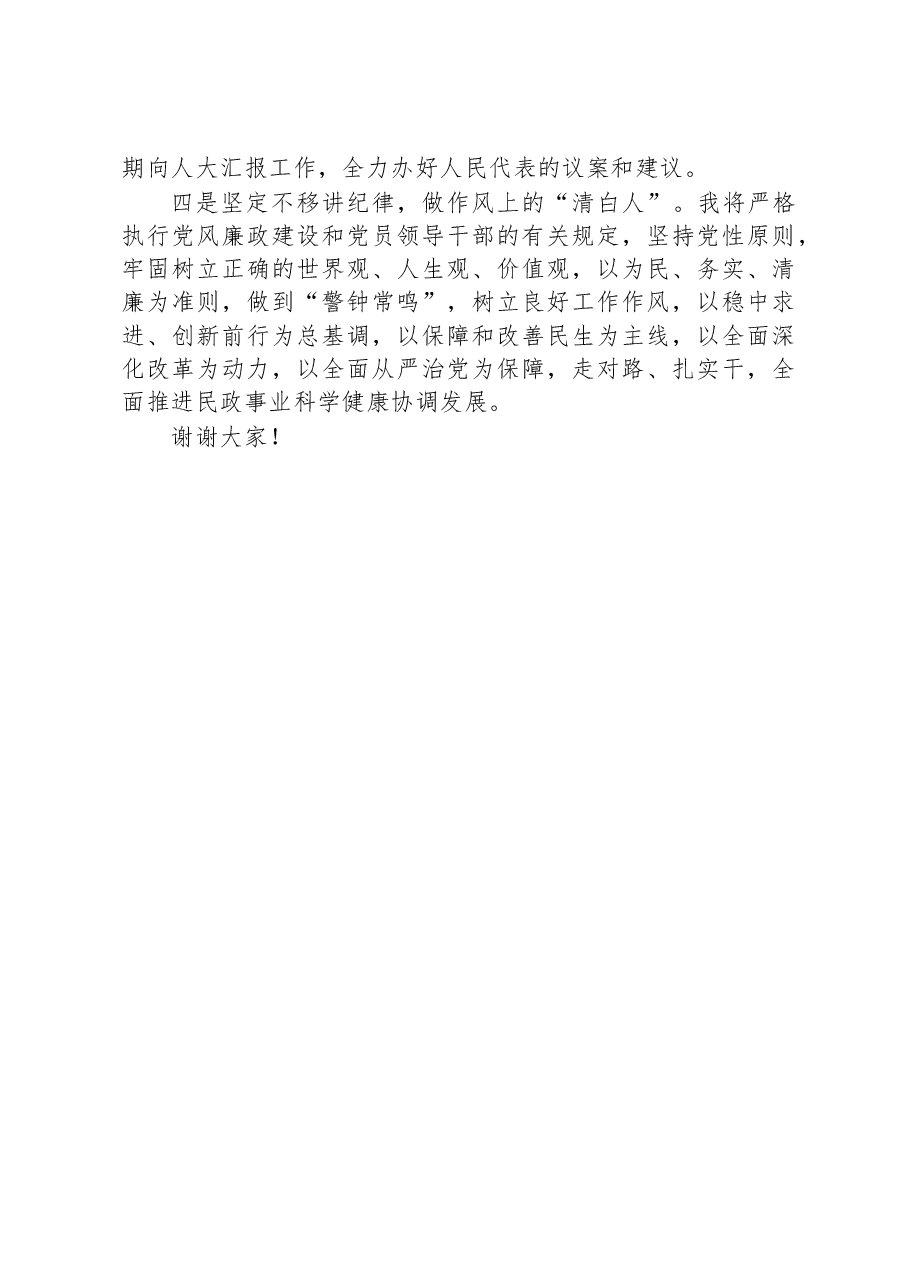 民政局长在人大常委会上的任职表态发言.docx,第2页预览