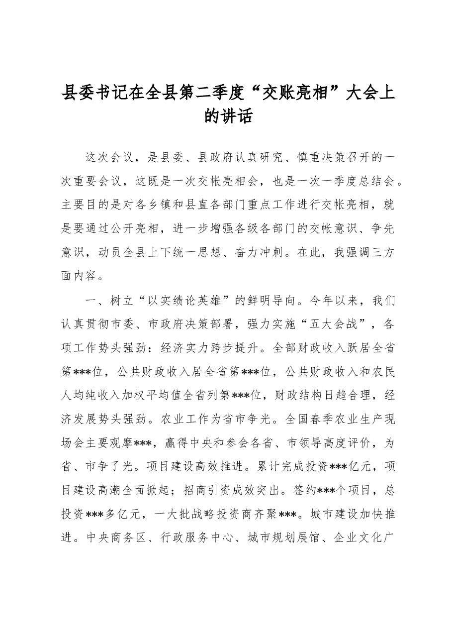 县委书记在全县第二季度“交账亮相”大会上的讲话.docx，第1页预览