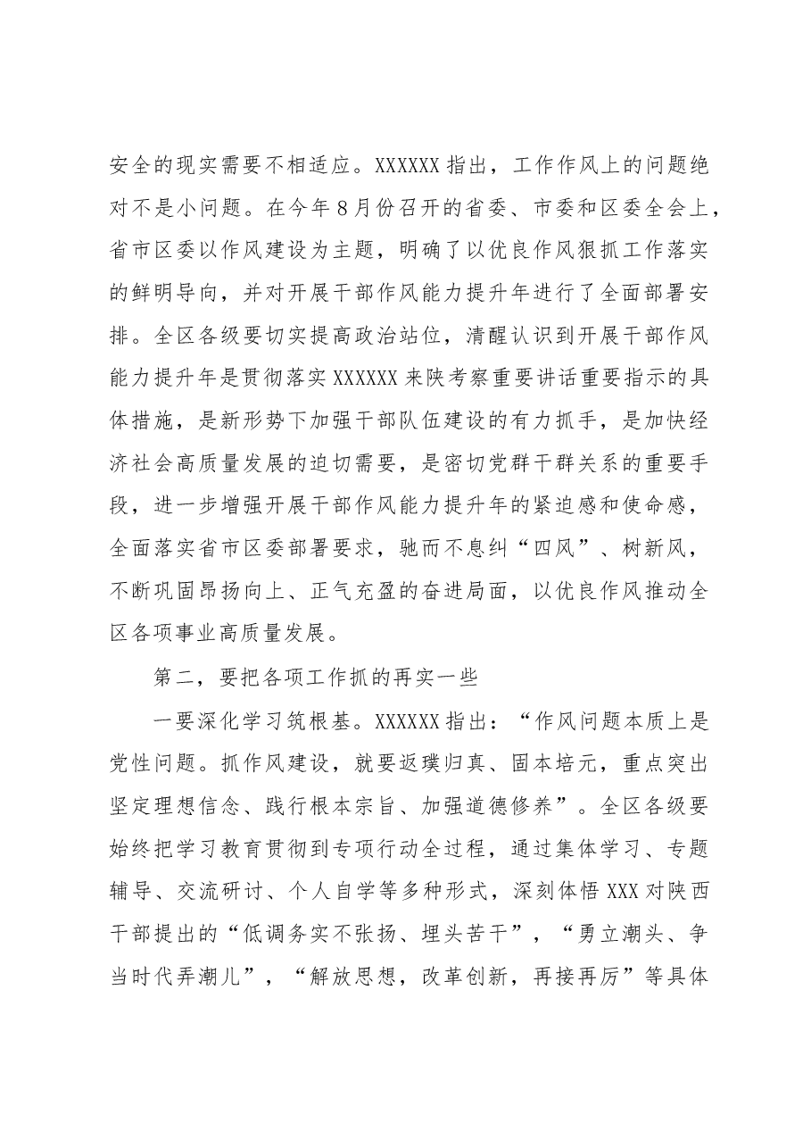 在2023年全区三个年干部作风能力提升年活动推进会上的讲话.docx,第3页预览