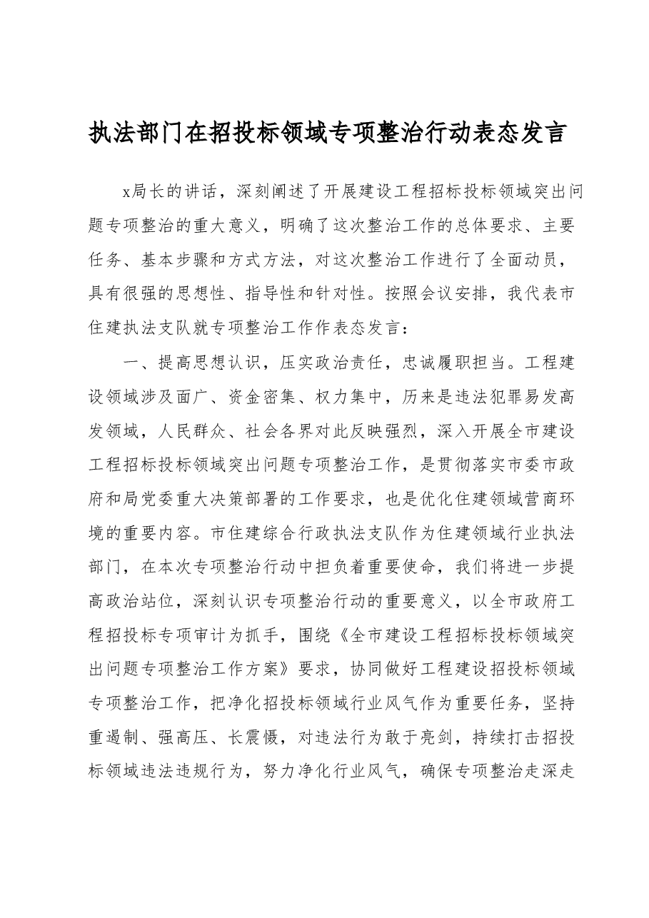 执法部门在招投标领域专项整治行动表态发言.docx,第1页预览
