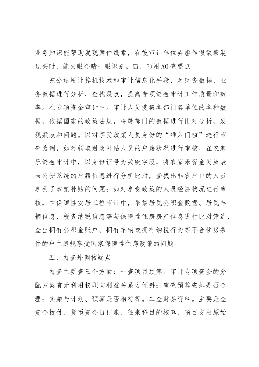 如何查深审透行政事业单位专项资金?.docx,第3页预览