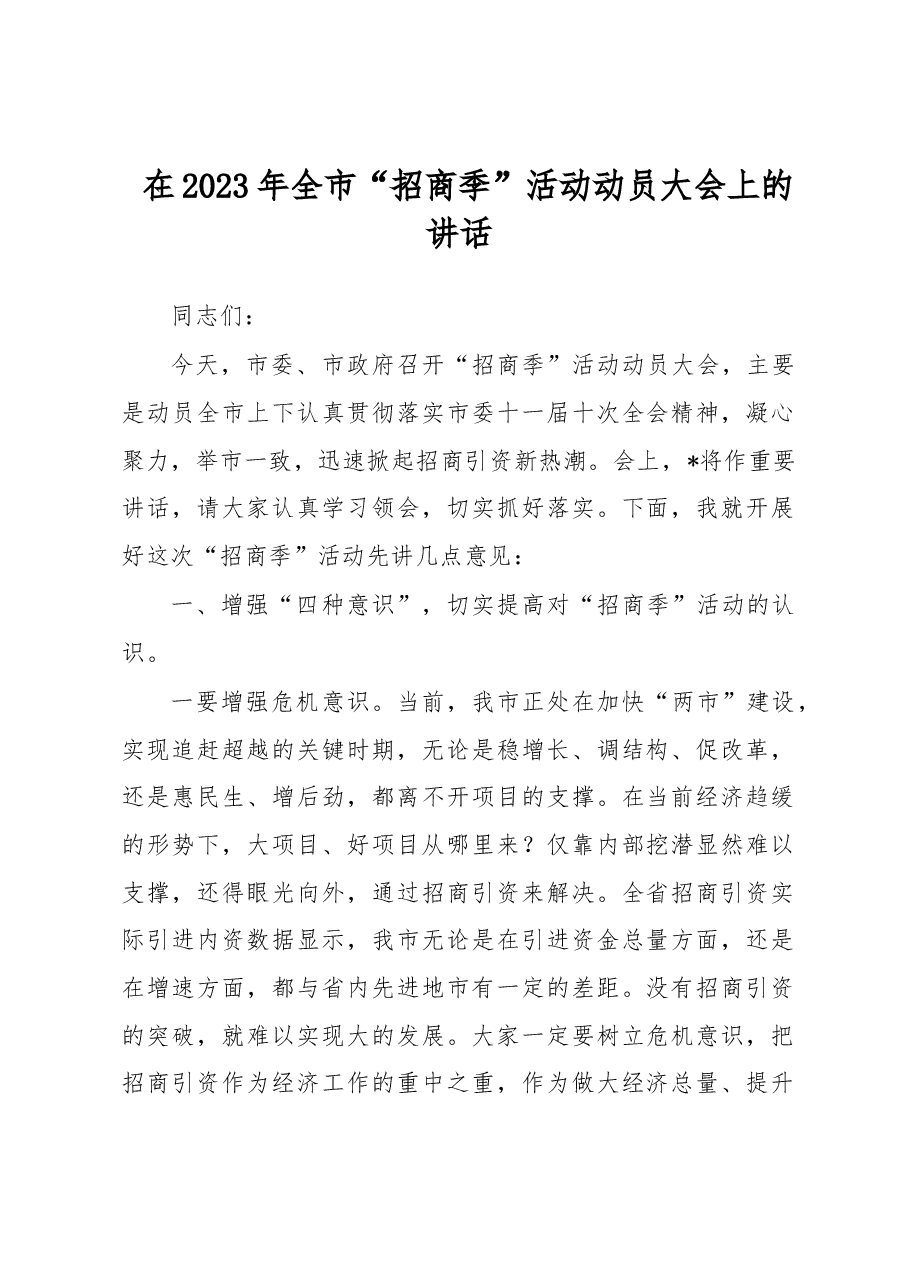 在2023年全市“招商季”活动动员大会上的讲话.docx,第1页预览