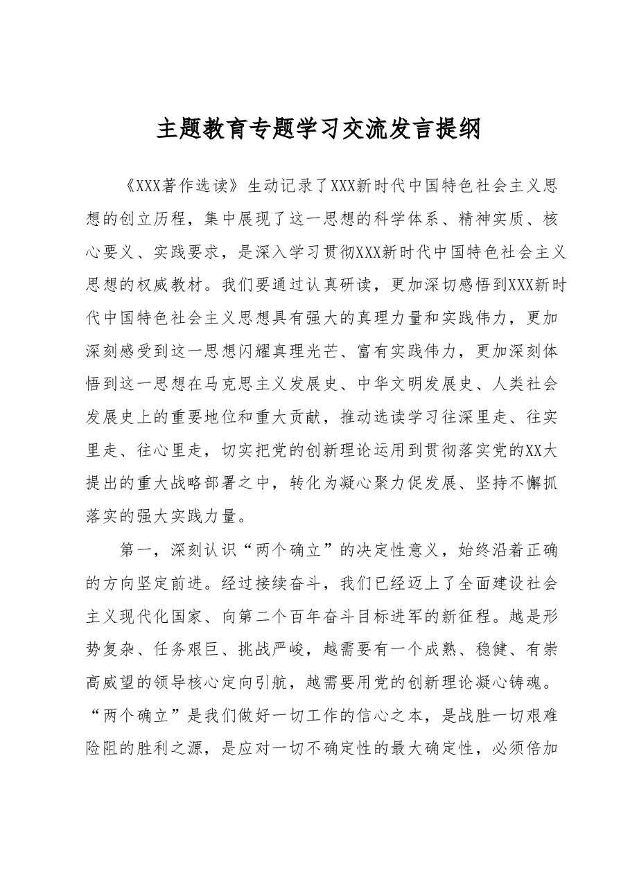 主题教育专题学习交流发言提纲.docx,第1页预览